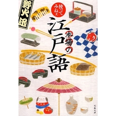 使ってみねぇ本場の江戸語