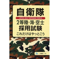 自衛隊２等陸・海・空士採用試験これだけはやっとこう