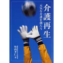 介護再生　元気な介護を創ろう