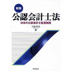 公認会計士法　日本の公認会計士監査制度　新版