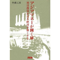 アジアマネーが開く扉　対日投資が日本経済を強くする