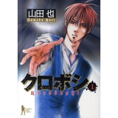 クロボシ　　　１