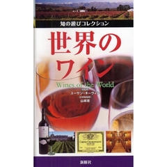 世界のワイン