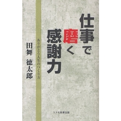 仕事で磨く感謝力　ありがとう人生のつくり方