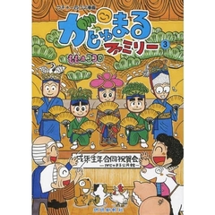 がじゅまるファミリー　ウチナー四コマ漫画　３