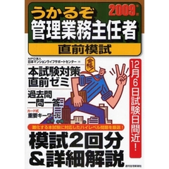 うかるぞ管理業務主任者直前模試　２００９年版