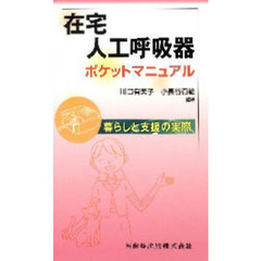 在宅人工呼吸器ポケットマニュアル　暮らしと支援の実際
