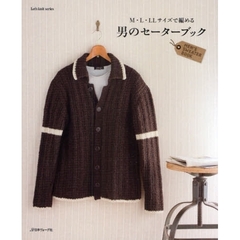 男のセーターブック　Ｍ・Ｌ・ＬＬサイズで編める