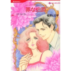 罪な伯爵