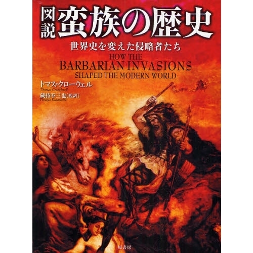 図説蛮族の歴史 世界史を変えた侵略者たち 通販｜セブンネットショッピング