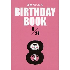 運命がわかるＢＩＲＴＨＤＡＹ　ＢＯＯＫ　８／２４