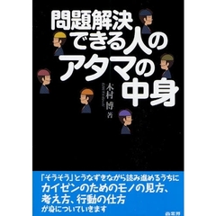 問題解決できる人のアタマの中身