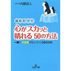 読むだけで心がスカッと晴れる５０の方法　一瞬でやる気がわいてくるＢＯＯＫ