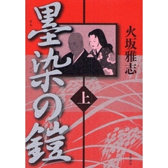 墨染の鎧　上
