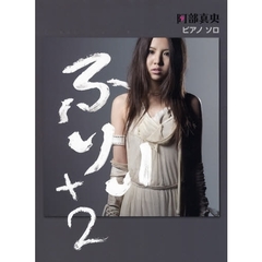 楽譜　阿部真央　ふりぃ＋２