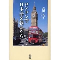 ロンドンで日本語を教えたら