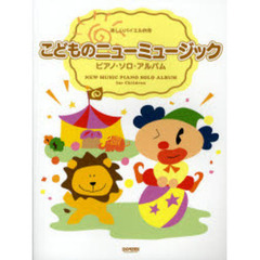 こどものニューミュージック／ピアノ・ソロ・アルバム