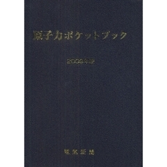原子力ポケットブック　２００９年版