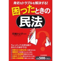 困ったときの民法　身近なトラブルを解決する！