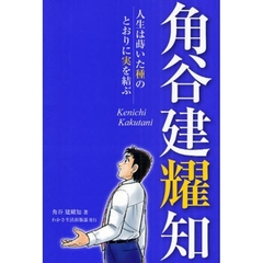 角谷建耀知　人生は蒔いた種のとおりに実を結ぶ