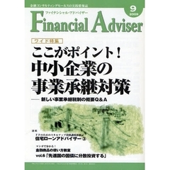 Ｆｉｎａｎｃｉａｌ　Ａｄｖｉｓｅｒ　金融コンサルティングセールスの実践情報誌　２００９．９　ワイド特集・ここがポイント！中小企業の事業承継対策