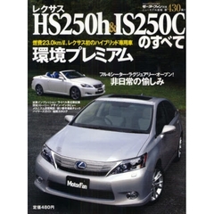 レクサスＨＳ２５０ｈ　＆　ＩＳ２５０Ｃのすべて