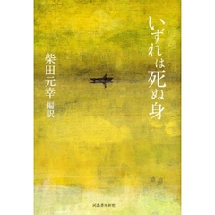 いずれは死ぬ身