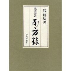 現代語訳南方録