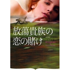 放蕩貴族の恋の賭け