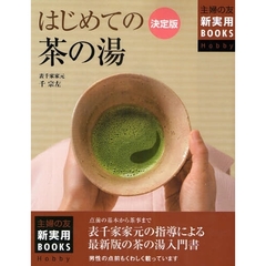 はじめての茶の湯　決定版