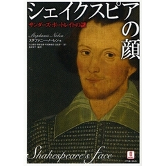 シェイクスピアの顔　サンダーズ・ポートレイトの謎