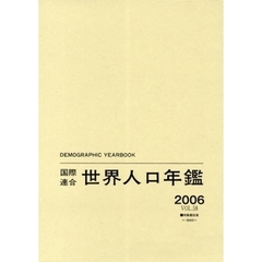国際連合世界人口年鑑　ＶＯＬ．５８（２００６）　特集題目表〈一般統計〉