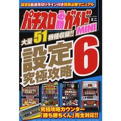 パチスロ必勝ガイドＭＩＮＩ設定６究極攻略　５１機種収録