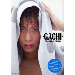 ガチ！－ＧＡＣＨＩ－　五十嵐隼士写真集