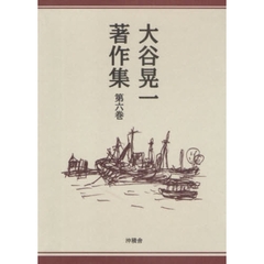 大谷晃一著作集　第６巻