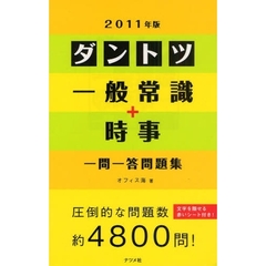 ダントツ一般常識＋時事〈一問一答〉問題集　２０１１年版
