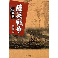 薩英戦争　怒濤編