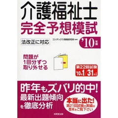 介護福祉士完全予想模試　’１０年版