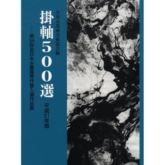 掛軸５００選　第３４回全日本水墨画秀作展入選作品集　平成２１年版
