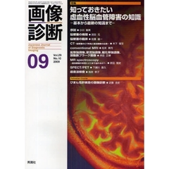 画像診断　Ｖｏｌ．２９Ｎｏ．１０（２００９－０９）　特集知っておきたい虚血性脳血管障害の知識　基本から最新の知識まで