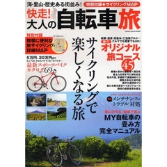 快走！大人の自転車旅　“海・里山・歴史ある街並み！”オリジナル旅コース４５