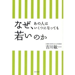 なぜ、あの人はいくつになっても若いのか
