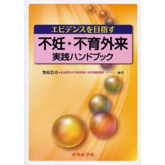 エビデンスを目指す不妊・不育外来実践ハンドブック