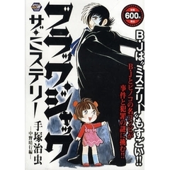 ブラック・ジャック　ザ・ミステリー