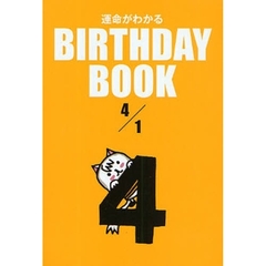 運命がわかるＢＩＲＴＨＤＡＹ　ＢＯＯＫ　４／１