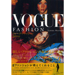 ヴォーグ・ファッション１００年史