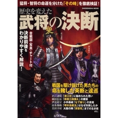 歴史を変えた武将の決断　猛将・智将の命運を分けた「その時」を徹底検証！