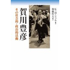 賀川豊彦　その社会的・政治的活動