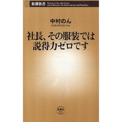 社長、その服装では説得力ゼロです