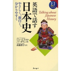 英語で話す日本史　やさしく、面白く、分かりやすく